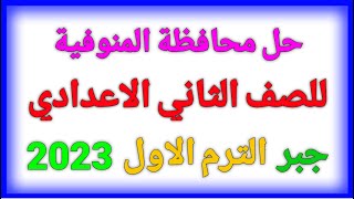 حل محافظة المنوفية جبر 2023 للصف الثاني الاعدادي كتاب المعاصر الترم الاول - الرياضيات Tube