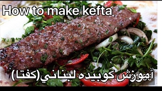 آموزش كباب كوبيده لبناني (كِِفتا و سالاد مخصوص)همراه با جوادجواديhow to make kefta kebab