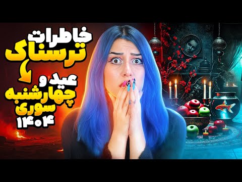 خاطرات ترسناک چهارشنبه سوری و عید نوروز 1404