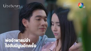 พ่อจ๋าพาแม่จ๋าไปฮันนีมูนอีกครั้ง | ตอกย้ำความสนุก บ่วงวิมาลา EP.7 | Ch7HD