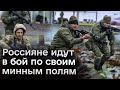 ❌ Тяжелые бои везде! Россияне идут в бой по своим минным полям!