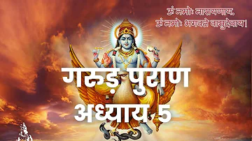 गरुड़ महापुराण Garuda Mahapuran Katha Chapter 5 in Hindi I Full Episode