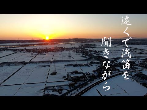 遠くで汽笛を聞きながら/アリス