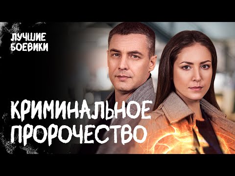 🕵Полицейская с суперспособностями. По вещим тропам. ДЕТЕКТИВ 2024. ЭКШН ФИЛЬМЫ. НОВЫЕ ФИЛЬМЫ