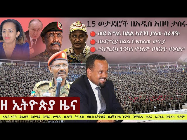 Ethiopia: ዘ ኢትዮጵያ የዕለቱ ዜና | The Ethiopia Daily Ethiopia News May 26, 2024 class=