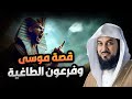 محمد العريفي قصة موسى مع فرعون الطاغية كاملة من البداية للنهاية