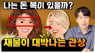 [관상] 나는 돈복을 타고난 관상일까? 크게 대박나는 관상 10가지