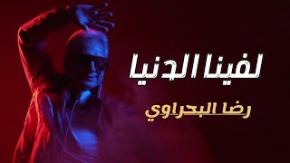 Reda El Bahrawy - Lafina Eldonia | رضا البحراوي - لفينا الدنيا ( حلوين )