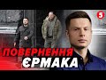 🧨Єрмак ЗНИК після ДОПИТУ в СБУ! Арахамія СКОРИСТАВСЯ ВІДСТАВКОЮ. Зеленського ЗАПЛУТАЛИ СВОЇ?
