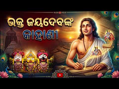 ଭକ୍ତ ଜୟଦେବଙ୍କ କାହାଣୀ | Story Of Bhakta Kavi Jayadeva & Gita Govinda | Bhaktara Thakura | Argus News