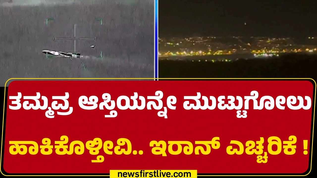 Israel Iran Conflict : ವಿದೇಶದಲ್ಲಿದ್ದು ಶತ್ರು ರಾಷ್ಟ್ರಕ್ಕೆ ಬೆಂಬಲಿಸಿದ್ರೆ ಕಠಿಣ ಕ್ರಮ ಫಿಕ್ಸ್​ ! |@newsfirst