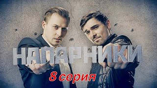 Напарники 8 серия