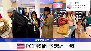 米PCE物価 予想と一致【モーサテ】（2024年4月1日）