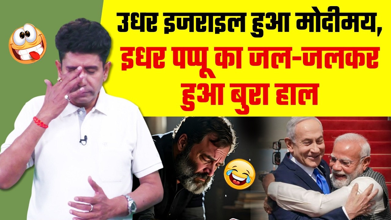 उधर इजराइल हुआ मोदीमय, इधर पप्पू का जल-जलकर हुआ बुरा हाल