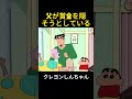 父が賞金を隠そうとしている #クレヨンしんちゃん #面白い #アニメ #anime #shorts