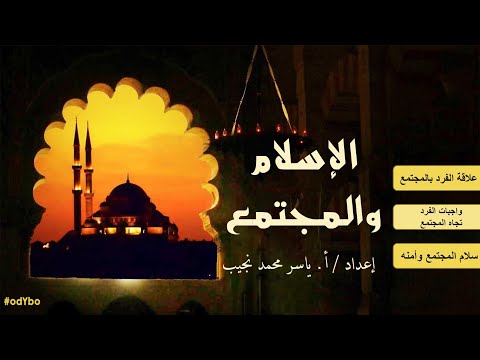 Re G9 T1 الإسلام والمجتمع