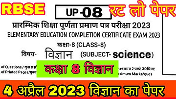 कक्षा 8 विज्ञान वार्षिक परीक्षा पेपर 4 अप्रैल 2023। class 8 science/vigyan paper 4 April 2023 RBSE