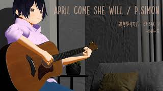 P.Simon - April Come She Will - 弾き語りカバー by Saki-H (小春六花)