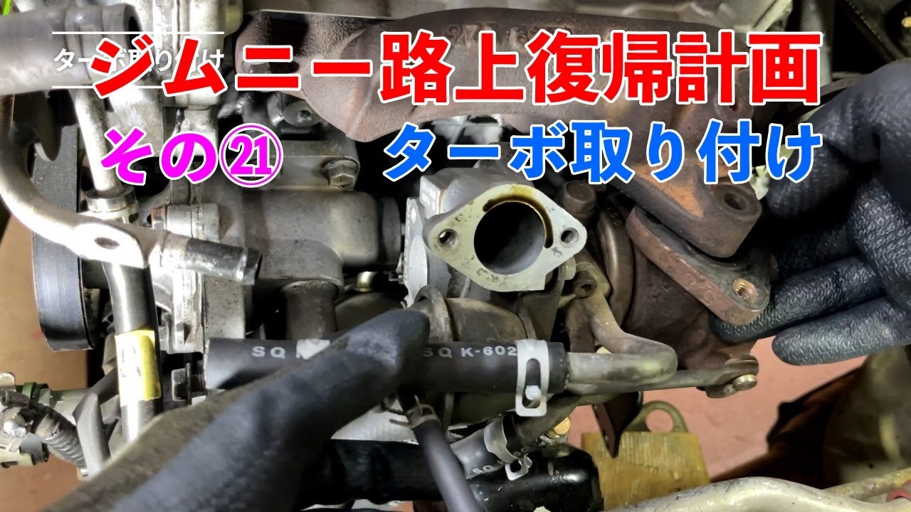 JB23 レストア その㉑【ターボ取り付け編】　K6A　Suzuki Jimny Restoration Part㉑