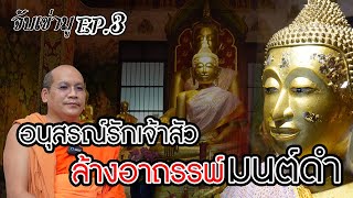 จับเข่ามู EP.3 วัดนาคปรก หลวงพ่อเจ้าสัว หลวงพ่อโต ลอดใต้โบส์ ล้างซวย ล้างอาถรรพ์มนต์ดำ การงานการเงิน