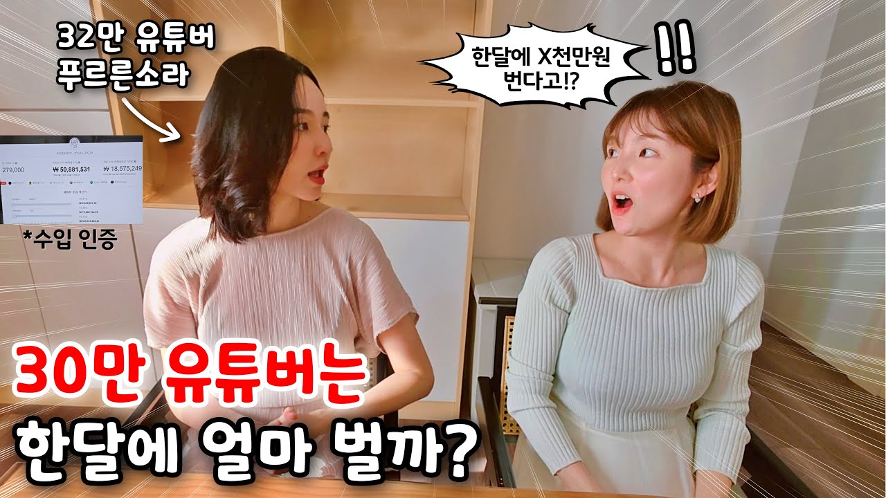 푸르른소라★ 30만 유튜버는 한달에 얼마 벌까? 수익 공개!