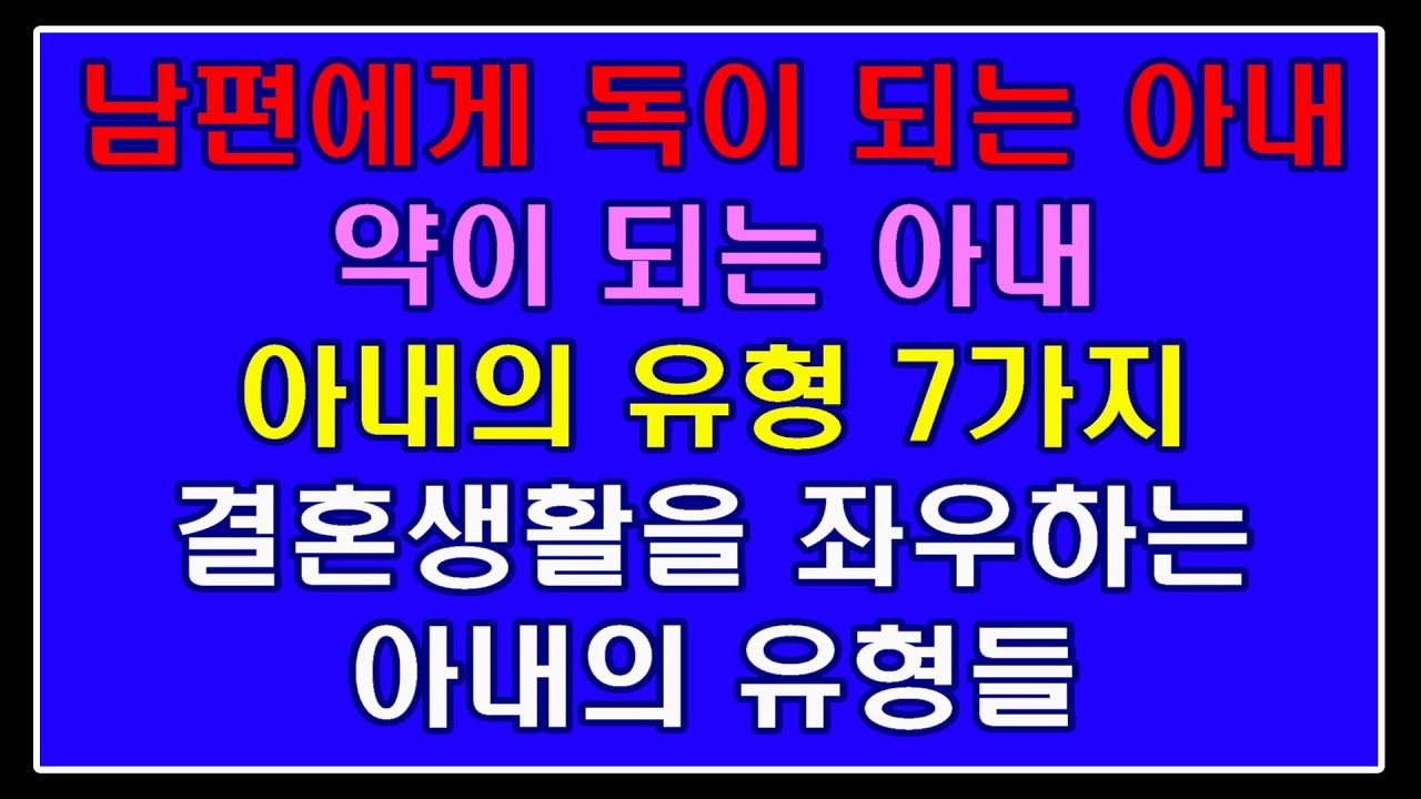 남편에게 독이 되는 아내ㅣ약이 되는 아내ㅣ아내의 유형 7가지
