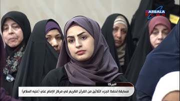 تقرير عمر علي / امريكا - مسابقة حفظ الجزء الثلاثين من القرآن الكريم لفئات عمرية مختلفة من الاطفال
