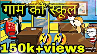 Tween Tackle New Video Gaam Ko School || Desi Comedy || Chaudhary744 Tween Craft Tween Tackle New Video Gaam Ko School || Desi Comedy || Chaudhary744 Tween Craft