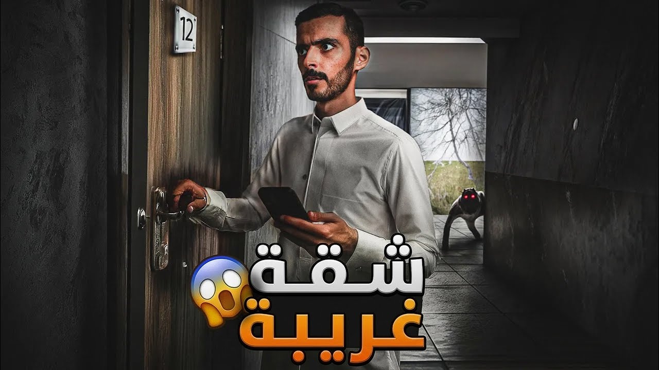 الشقة رقم 12 - وليد قصص