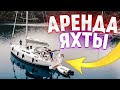 Как арендовать яхту и не попасть на деньги? Аренда яхты в Турции. Морское путешествие начинается!