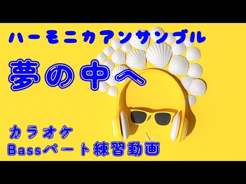 夢の中へ　ハーモニカアンサンブル練習用動画Bass用