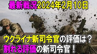 【最新戦況】24年2月10日。ウクライナ新司令官の評価は？割れる評価の新司令官！