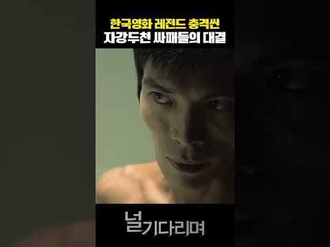 널 기다리며 <strong>김성오</strong> 싸패대결 #널기다리며 #심은경 #shorts