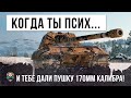 Когда ты псих и тебе дали огромный дрын в World of Tanks!