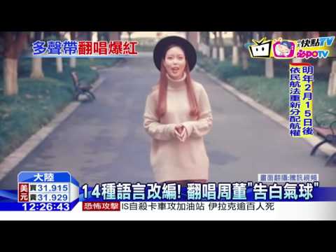 20161125中天新聞　14種語言改編！　翻唱周董「告白氣球」