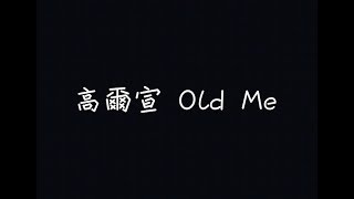 Video thumbnail of "高爾宣 OSN - Old Me【感覺伸手能碰到天，卻又遙不可及】[ 歌詞 ]"
