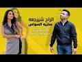 ساريه السواس هو الراح شيرجعه 2019 حزينه 
