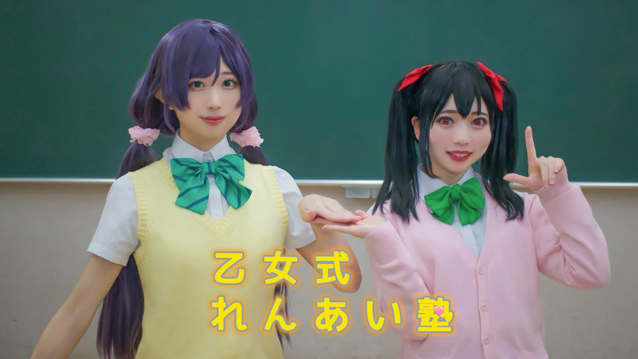 乙女式れんあい塾 (動画の最後におまけあり♪)【踊ってみた】 【コスプレ】【のぞにこ】 - YouTube