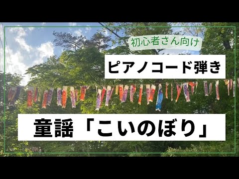 初心者さん向け！童謡「こいのぼり」ピアノコード伴奏