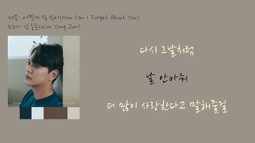 김용준-어떻게 널 잊어[가사비디오/K-Ballad]Kim Yong Jun-How Can I Forget You