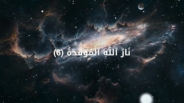 سورة الهمزة بصوت القارئ احمد العجمي 