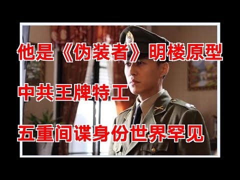 他是《伪装者》明楼原型，中共王牌特工，五重间谍身份世界罕见