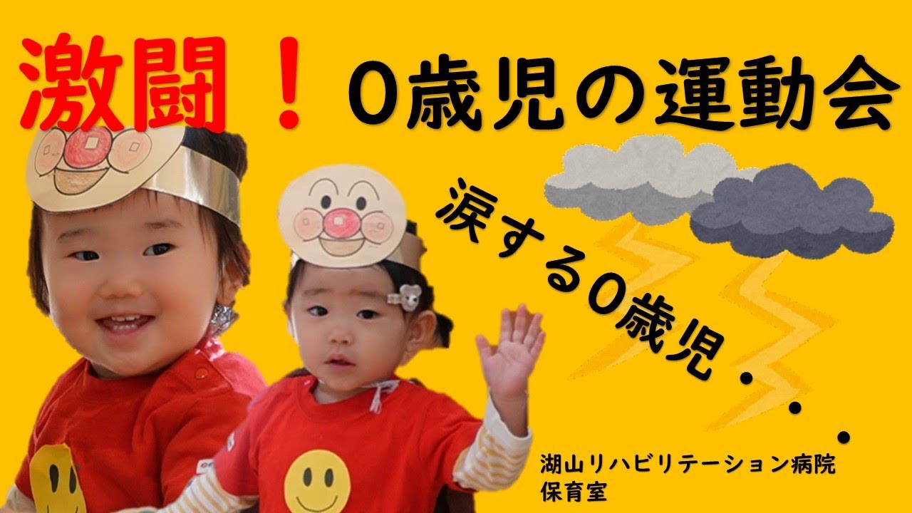 激闘！0歳児の運動会に密着①　　【医療・介護のVLOG72】　　　　　　　　　　　　　　　　　#湖山医療福祉グループ　#介護　#デイサービス　#保育