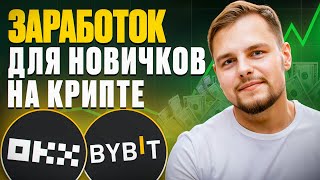 Заработок на криптовалюте для НОВИЧКОВ | Очень простые способы