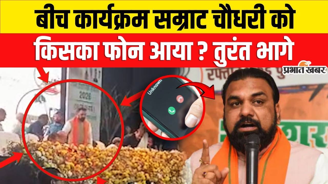 Nitish Kumar Rajyasabha Nomination : बीच कार्यक्रम Samrat Chaudhary को किसका फोन आया? तुरंत भागे