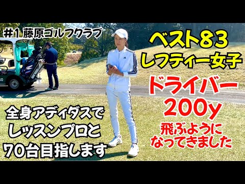ベスト83のレフティー女子レッスンプロと70台目指してラウンドします!!　#1  藤原ゴルフクラブ西1H~3H