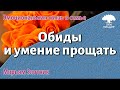 Урок для женщин. Обиды и умение прощать. Мирьям Злотник