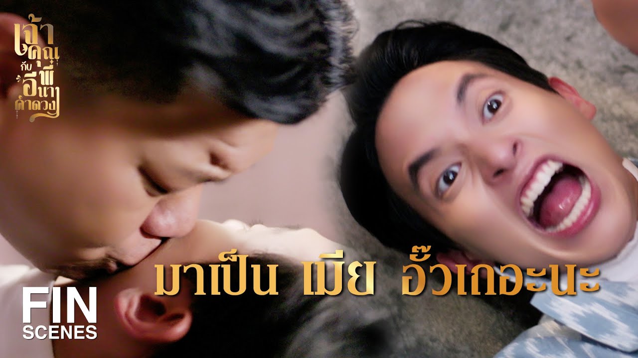 FIN | คุณพี่เจ้าขา น้องว่าน้องโดนคุณไสย | เจ้าคุณพี่กับอีนางคำดวง EP.7 | Ch3Thailand