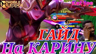 ЛУЧШИЙ ГАЙД НА КАРИНУ В MOBILE LEGENDS