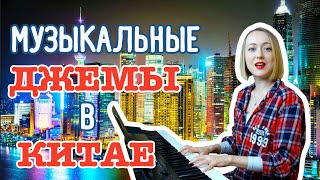 МУЗЫКАНТЫ В КИТАЕ (2019) | Джемы